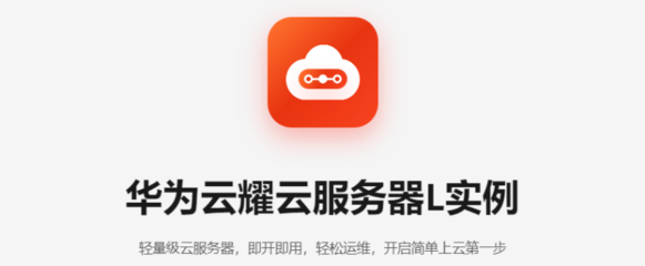 华为云耀云服务器怎么使用